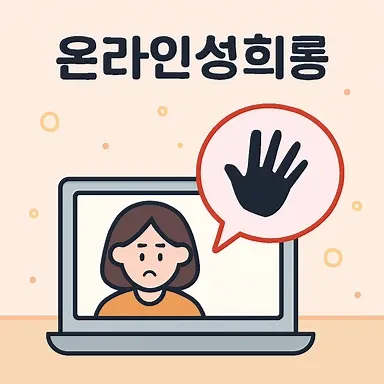 온라인성희롱, 성범죄전문변호사
